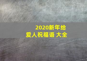 2020新年给爱人祝福语 大全